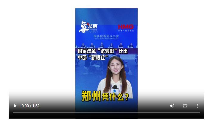 【象·北京】國(guó)家改革“試驗(yàn)田”長(zhǎng)出中部“新糧倉(cāng)”，鄭州憑什么？