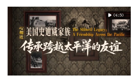 心相近｜“共同的寶貴財(cái)富”——美國史迪威家族傳承跨越太平洋的友誼