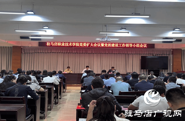 駐馬店職業(yè)技術(shù)學院召開黨委擴大會議暨黨的建設(shè)工作領(lǐng)導小組會議