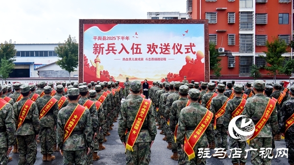 平輿縣2025下半年新兵入伍歡送儀式舉行 130名新兵即將入伍