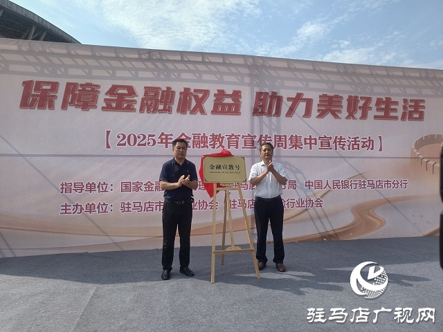 駐馬店市開展2025年金融教育宣傳周集中宣傳活動(dòng)