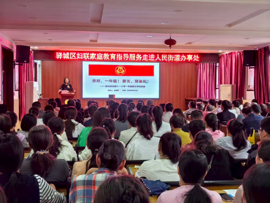 你好，一年級！家長，家長，預(yù)備起！——駐馬店市第十一小學(xué)舉行一年級新生家長講座