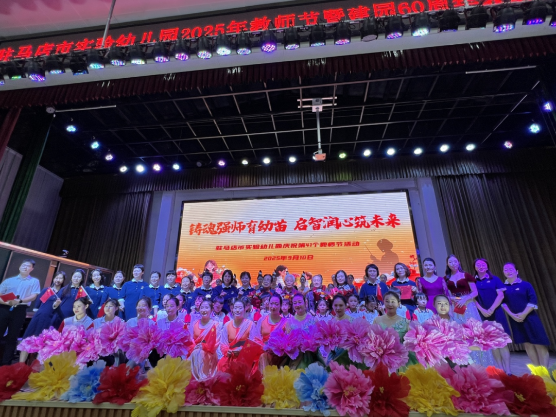 駐馬店市實(shí)驗(yàn)幼兒園開展2025年教師節(jié)暨建園六十周年表彰大會(huì)