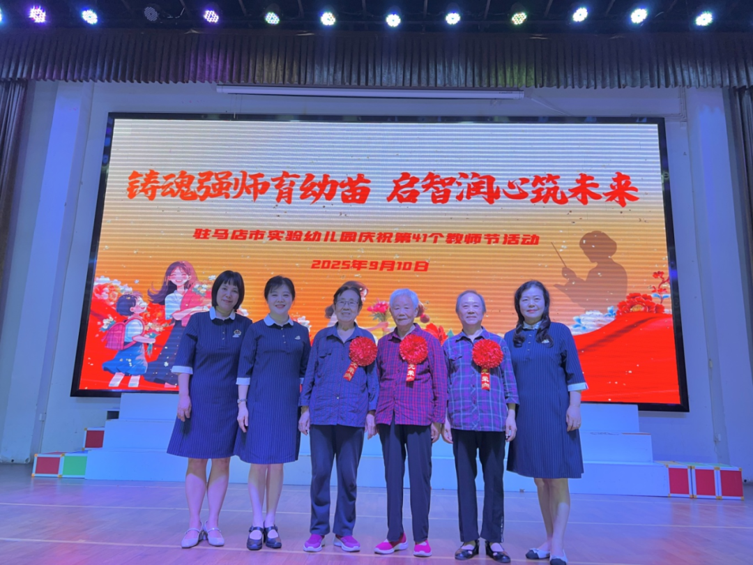 駐馬店市實(shí)驗(yàn)幼兒園開(kāi)展2025年教師節(jié)暨建園六十周年表彰大會(huì)
