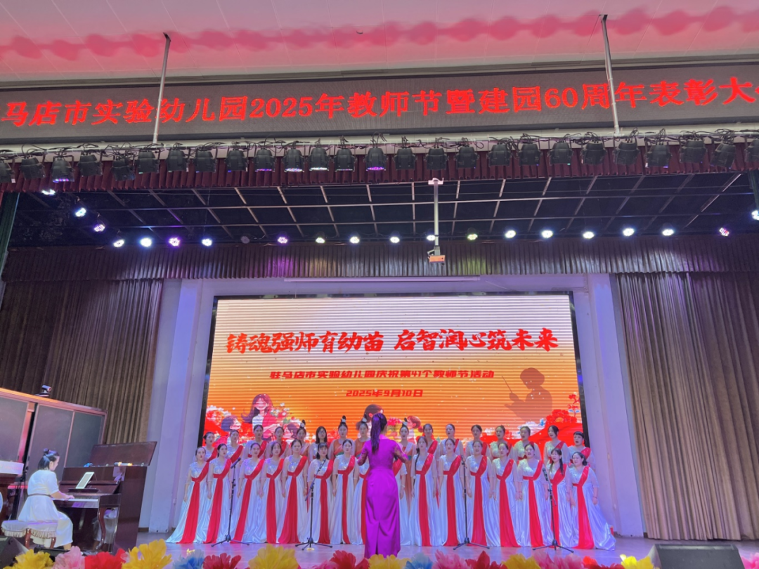 駐馬店市實(shí)驗(yàn)幼兒園開(kāi)展2025年教師節(jié)暨建園六十周年表彰大會(huì)