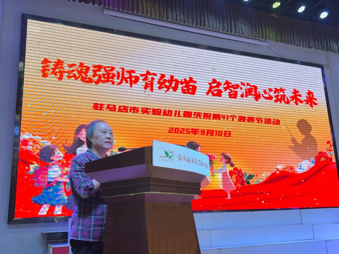 駐馬店市實(shí)驗(yàn)幼兒園開(kāi)展2025年教師節(jié)暨建園六十周年表彰大會(huì)