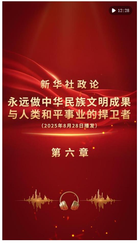 新華社政論｜永遠做中華民族文明成果與人類和平事業(yè)的捍衛(wèi)者（有聲版·第六章）