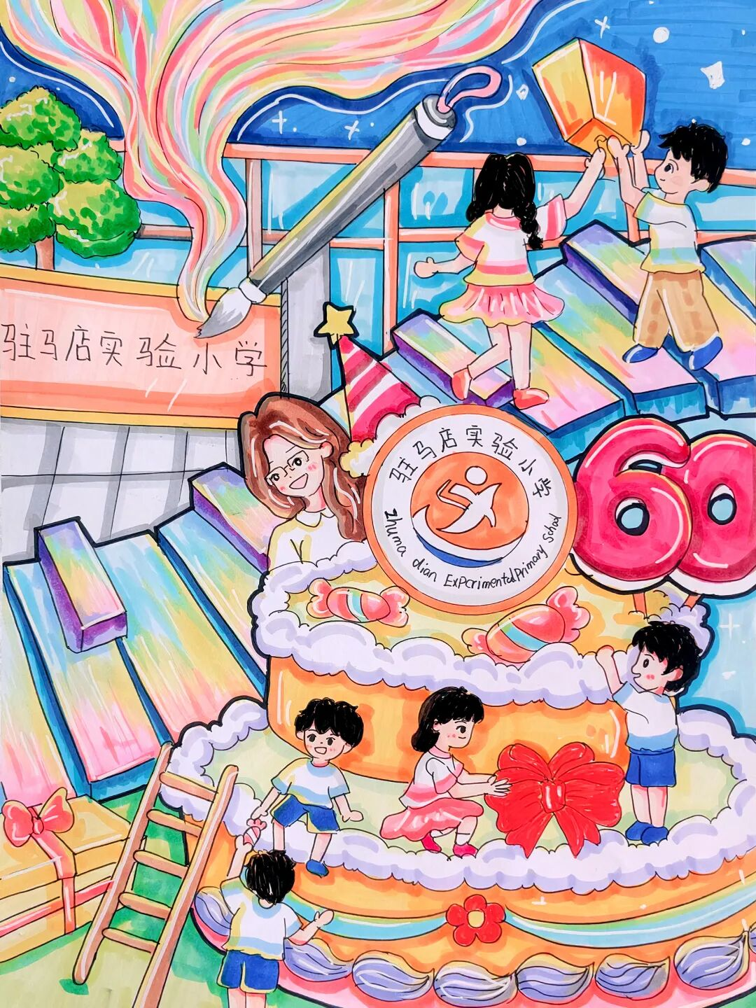  &ldquo;六秩育幸福 桃李競芬芳&rdquo;&mdash;&mdash;喜迎駐馬店實驗小學建校60周年