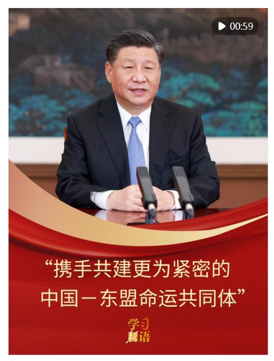 學習新語｜“攜手共建更為緊密的中國－東盟命運共同體”
