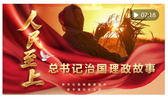 總書記治國理政故事｜人民至上