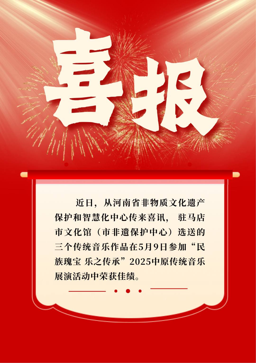 喜報(bào)丨駐馬店市文化館選送音樂作品榮獲三項(xiàng)省級(jí)獎(jiǎng)項(xiàng)！