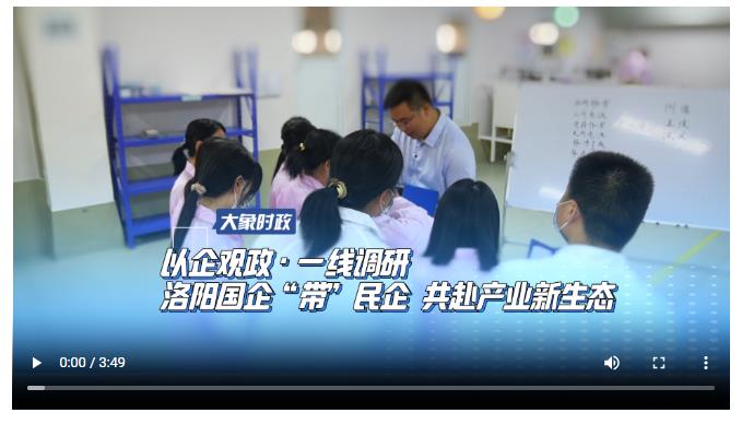 以企觀政·一線調(diào)研 洛陽國企“帶”民企 共赴產(chǎn)業(yè)新生態(tài)