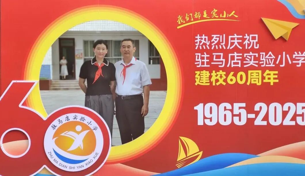  &ldquo;六秩育幸福 桃李競芬芳&rdquo;&mdash;&mdash;喜迎駐馬店實驗小學建校60周年