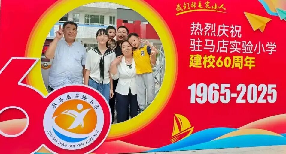  &ldquo;六秩育幸福 桃李競芬芳&rdquo;&mdash;&mdash;喜迎駐馬店實驗小學建校60周年