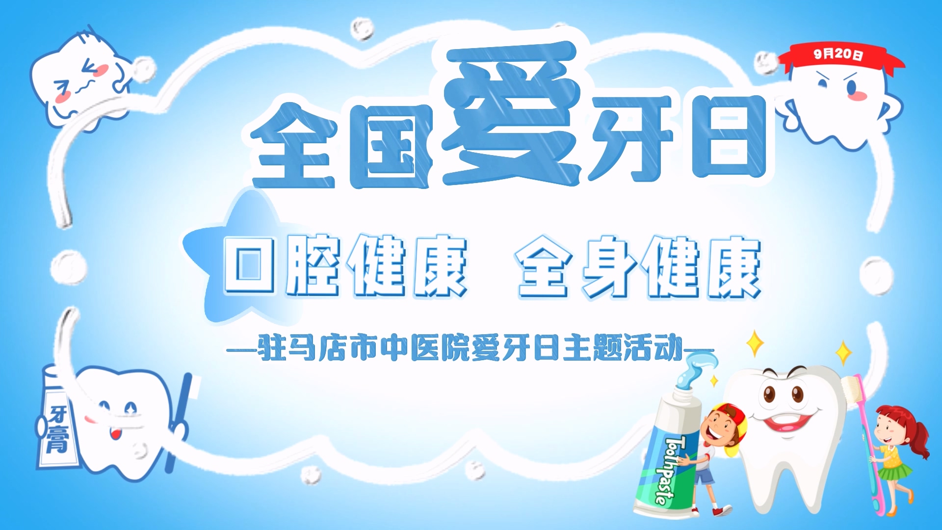 口腔健康，全身健康——駐馬店市中醫(yī)院將開展愛牙日主題活動
