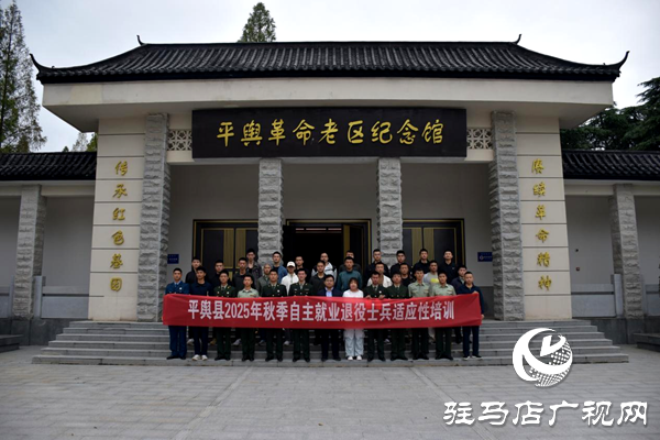 平輿縣組織開展2025年秋季退役士兵 適應(yīng)性培訓(xùn)及專場招聘會活動