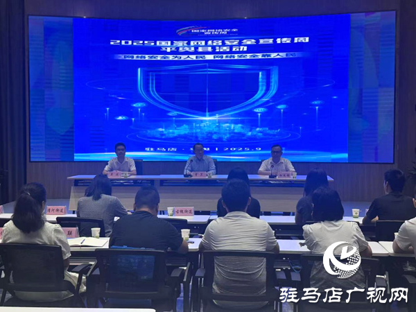 “筑牢網(wǎng)絡(luò)安全防線 共護平輿網(wǎng)絡(luò)家園” 2025年網(wǎng)絡(luò)安全宣傳周平輿啟動儀式圓滿舉行