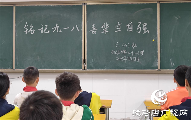  銘記九一八，共鑄愛國魂——駐馬店市第三十三小學(xué)開展愛國主義教育活動