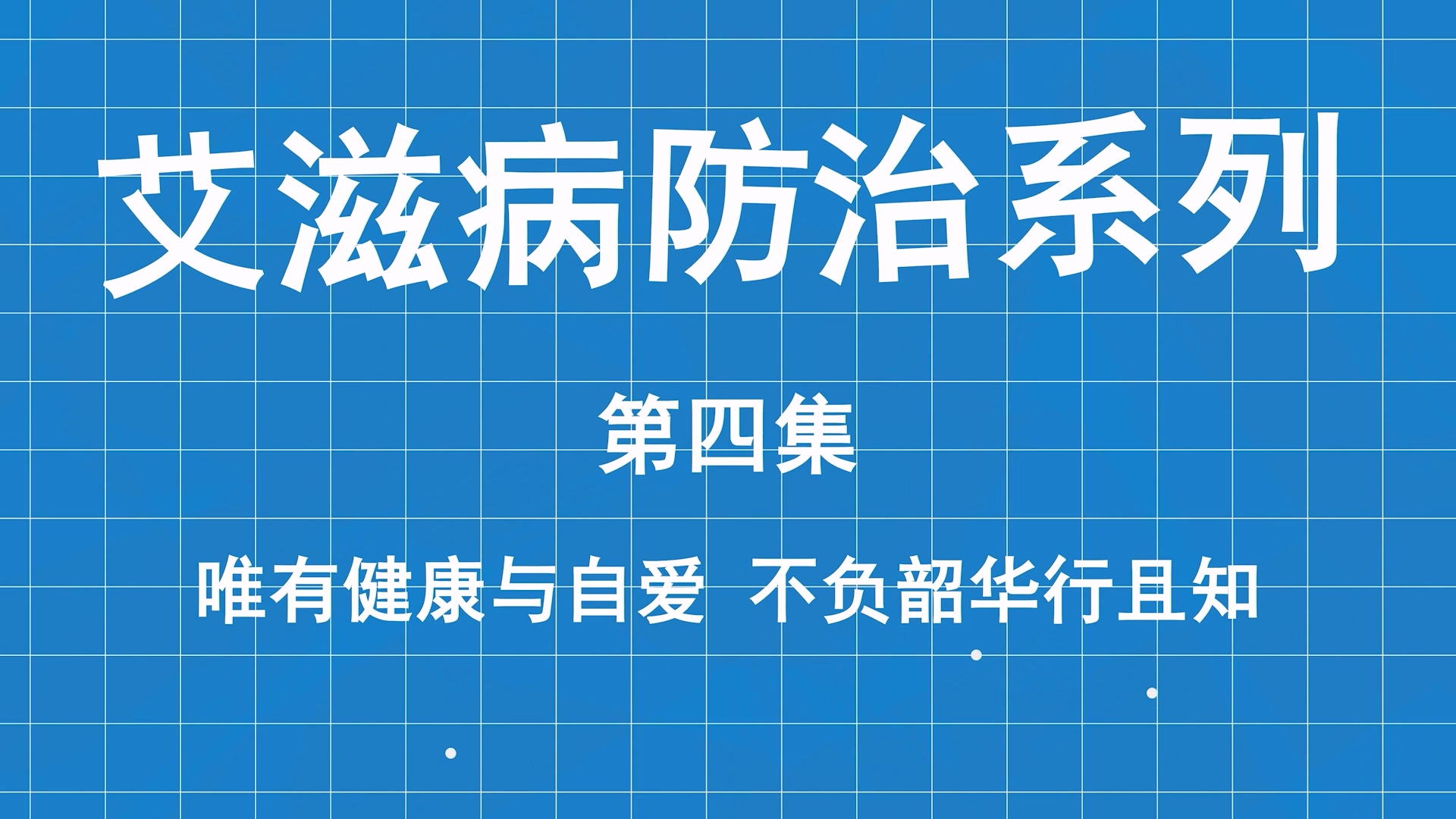 艾滋病防治系列科普第四集：唯有健康與自愛，不負韶華行且知