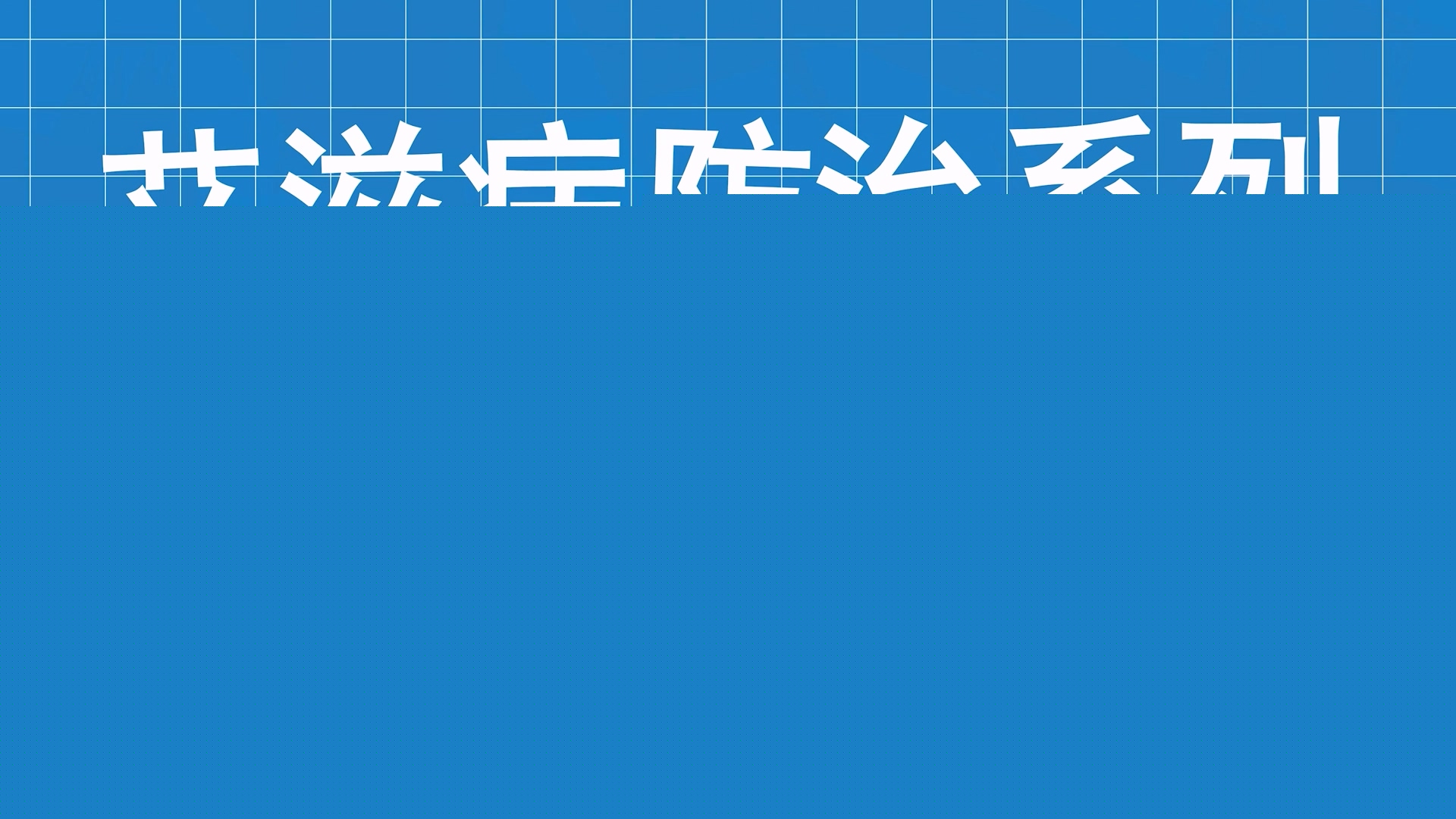 艾滋病防治系列科普第六集：晴空散迷霧，“艾防”照我心