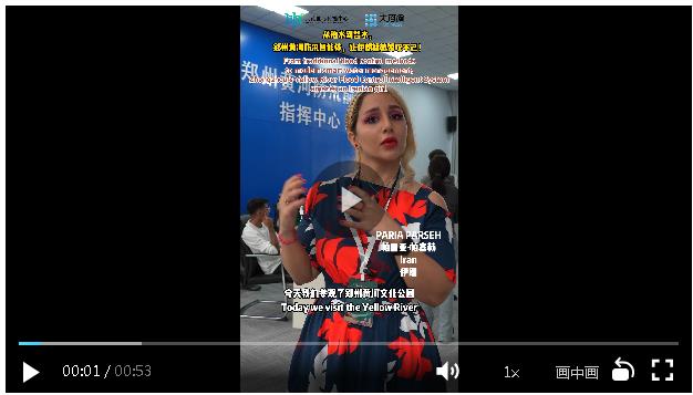 何以中國 黃河安瀾丨從治水到智水 鄭州黃河防汛智能體讓伊朗姑娘贊嘆不已