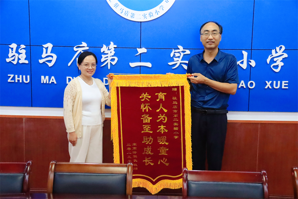 駐馬店第二實(shí)驗(yàn)小學(xué)：錦旗致謝暖校園 友愛互助伴成長
