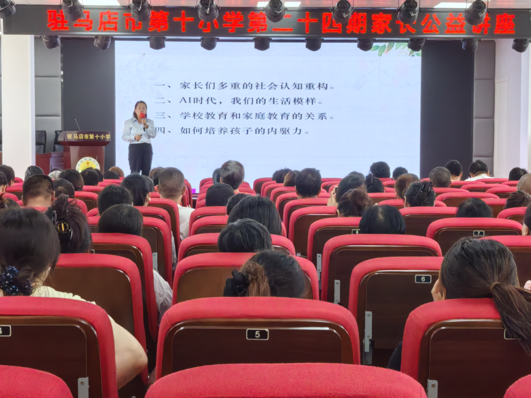 駐馬店市第十小學(xué)開展第二十四期家長公益講座