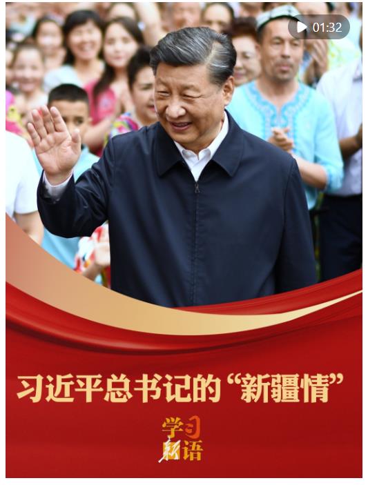 學(xué)習(xí)新語(yǔ)｜習(xí)近平總書(shū)記的“新疆情”