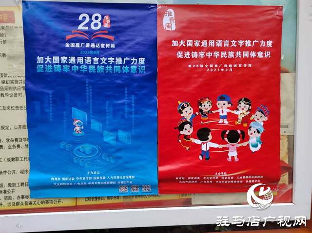  推廣普通話，共筑語言夢