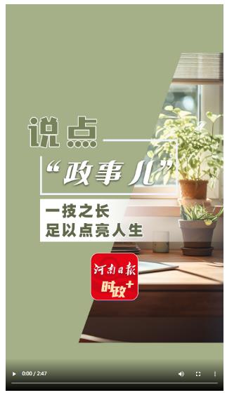 說點政事兒 | 一技之長足以“點亮人生”