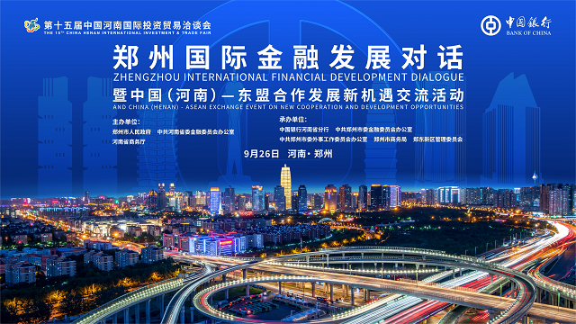 搭建金融橋梁 助力高水平對(duì)外開(kāi)放 ——中國(guó)銀行河南省分行將承辦鄭州國(guó)際金融發(fā)展對(duì)話活動(dòng)