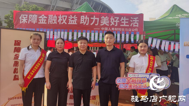 中國(guó)人壽財(cái)險(xiǎn)駐馬店市中心支公司積極參與金融宣傳周集中宣傳活動(dòng)