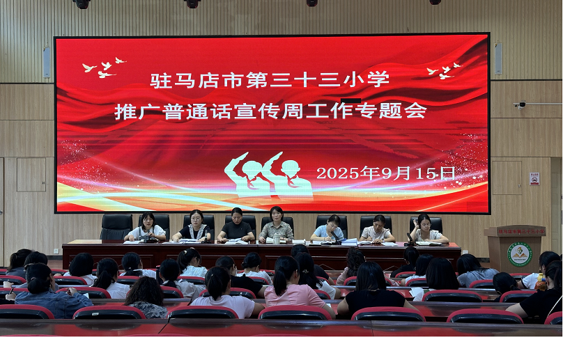 駐馬店市第三十三小學(xué)推廣普通話活動(dòng)