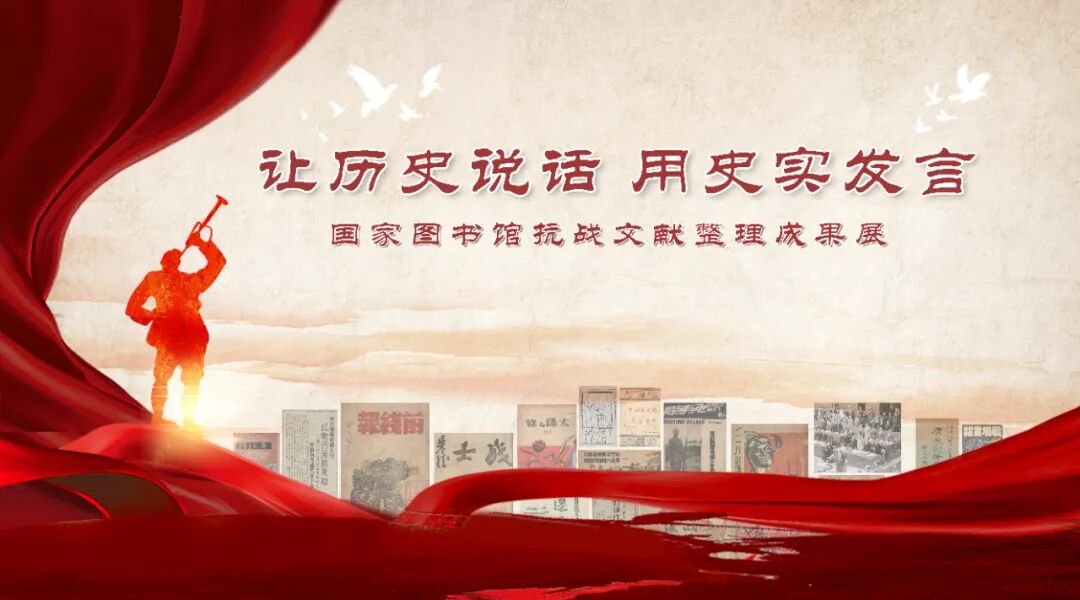 【線上展】“讓歷史說話，用史實(shí)發(fā)言”——抗戰(zhàn)文獻(xiàn)整理成果展（一）