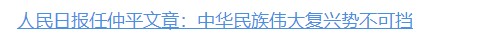任仲平文章解讀｜中華民族偉大復(fù)興勢不可擋