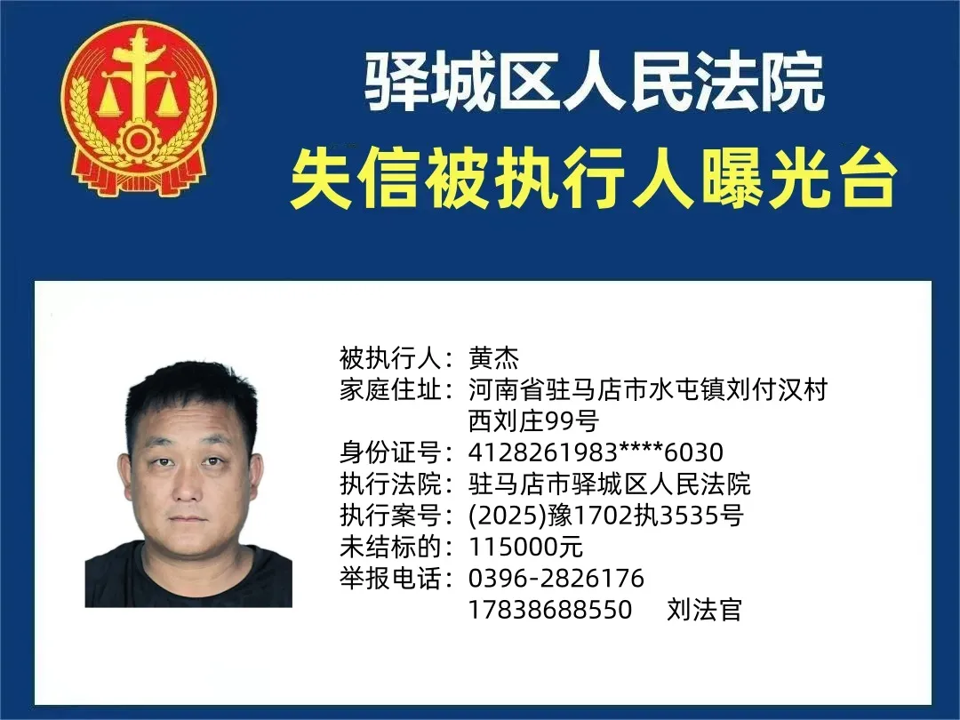 曝光臺：驛城法院曝光2025年“失信”被執(zhí)行人（第一期）