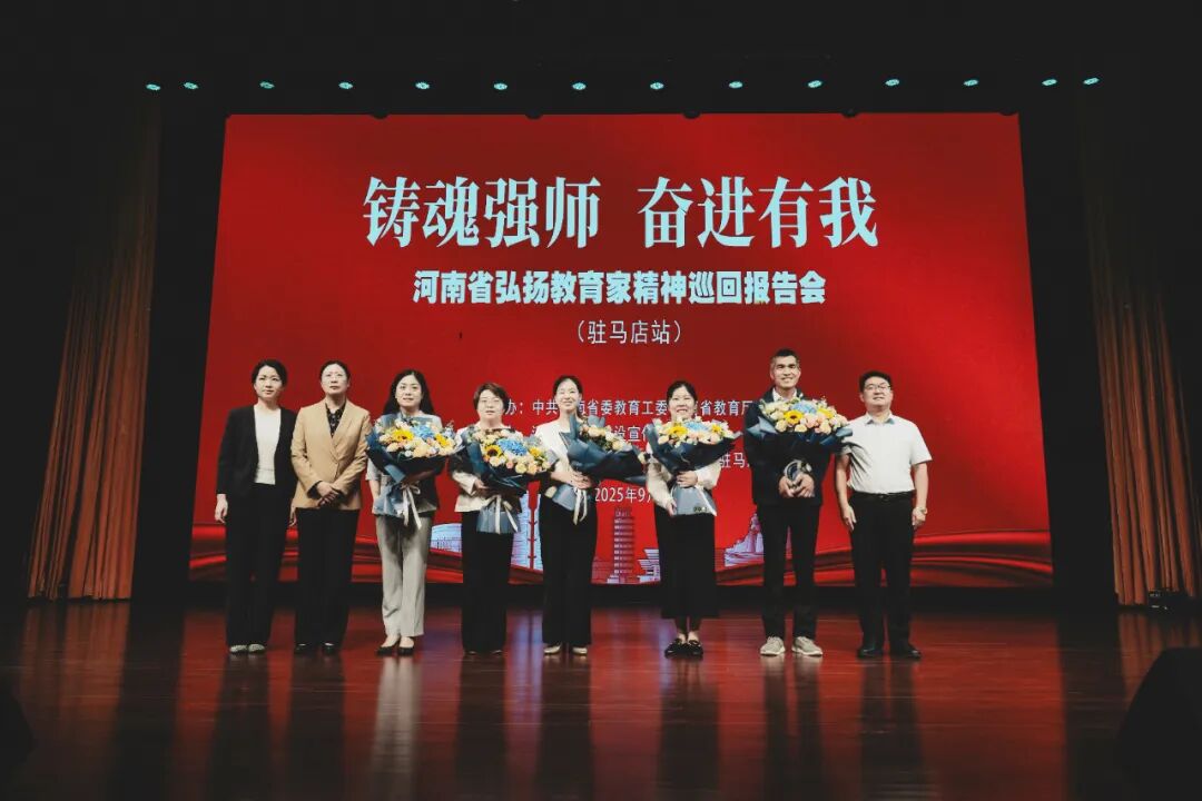“鑄魂強師，奮進有我”——河南省弘揚教育家精神巡回報告會（駐馬店站）在駐馬店幼兒師范高等專科學校舉行