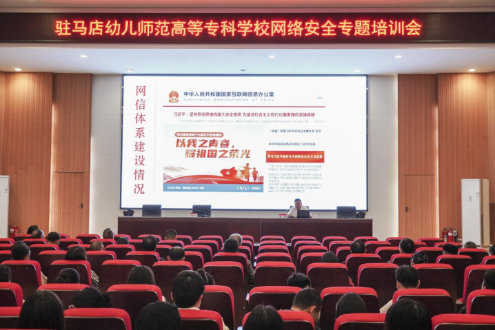 駐馬店幼兒師范高等?？茖W(xué)校舉辦2025年國家網(wǎng)絡(luò)安全宣傳周網(wǎng)絡(luò)安全專題培訓(xùn)