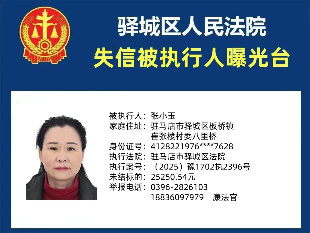 曝光臺：驛城法院曝光2025年“失信”被執(zhí)行人（第一期）
