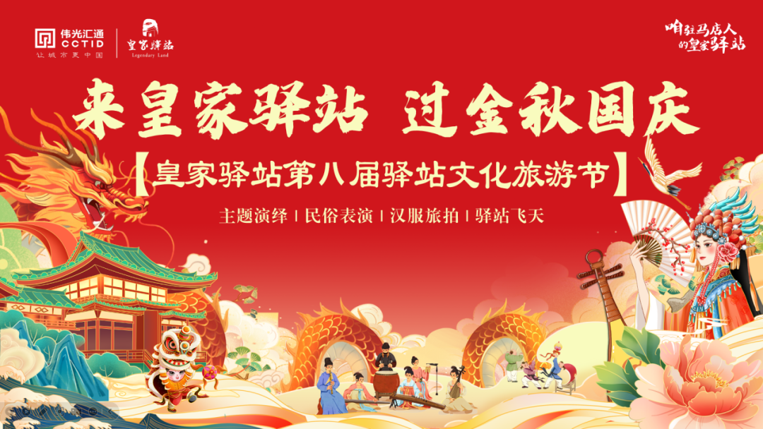 預(yù)告丨皇家驛站國(guó)慶假期部分精彩活動(dòng)搶先看！