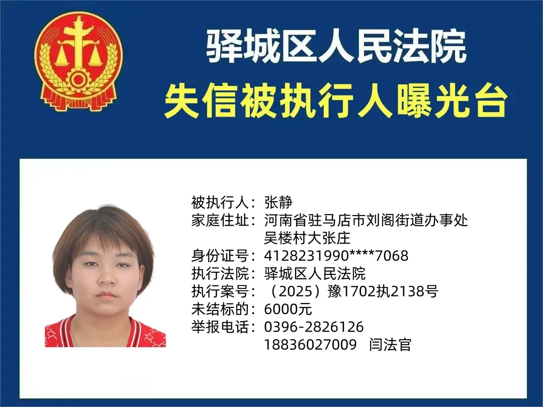 曝光臺：驛城區(qū)人民法院曝光2025年“失信”被執(zhí)行人（第二期）