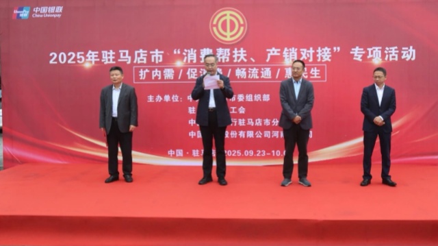 駐馬店市舉行2025年“消費幫扶、產銷對接”專項活動