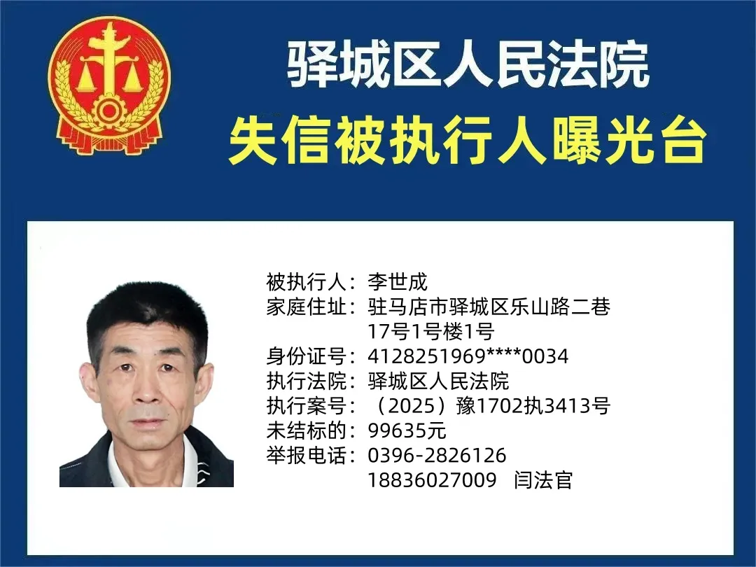 曝光臺：驛城區(qū)人民法院曝光2025年“失信”被執(zhí)行人（第二期）