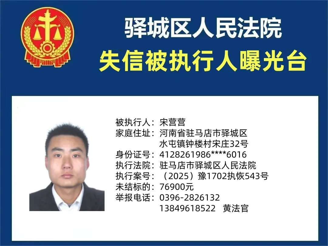曝光臺：驛城區(qū)人民法院曝光2025年“失信”被執(zhí)行人（第二期）