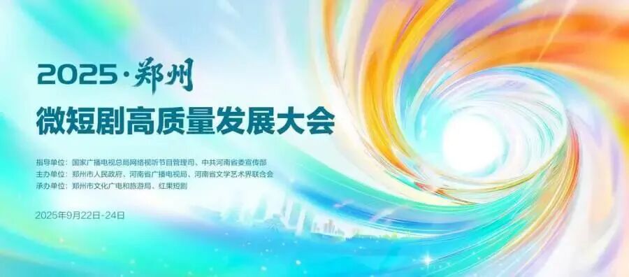 《又見歐陽修》榮登鄭州盛會(huì)，駐馬店“微短劇+文旅”實(shí)力亮劍