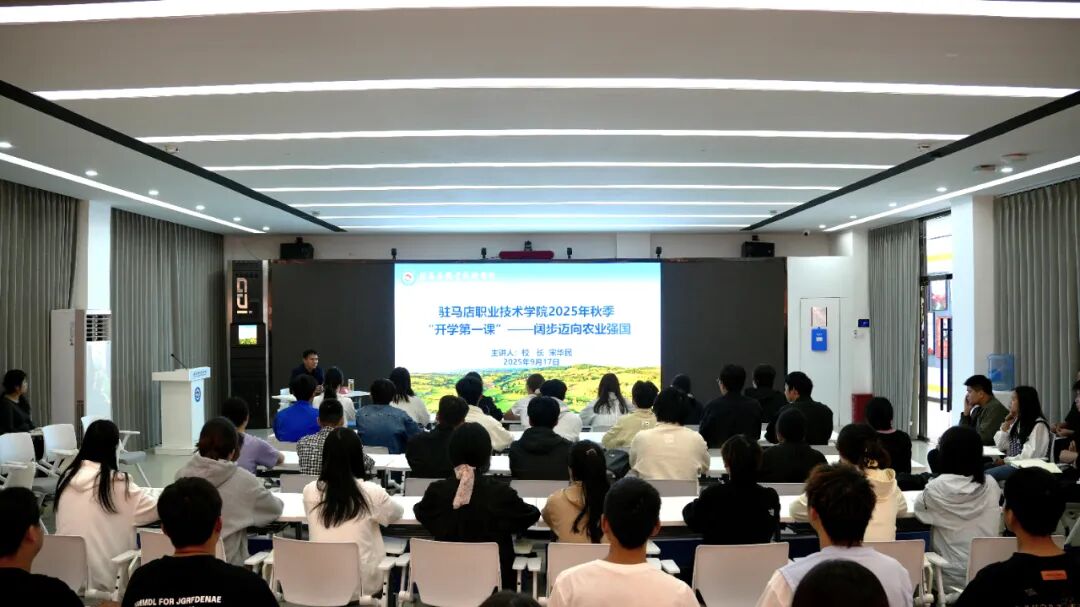 駐馬店職業(yè)技術(shù)學(xué)院校長宋華民為機(jī)電工程學(xué)院師生講授2025 年秋季學(xué)期“開學(xué)第一課”