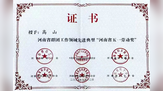 駐馬店市中心醫(yī)院關(guān)節(jié)外科主任高山榮獲&ldquo;河南省五一勞動(dòng)獎(jiǎng)&rdquo;