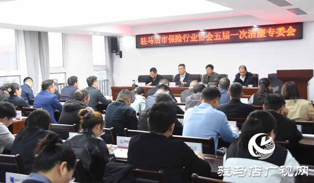 駐馬店市保險(xiǎn)行業(yè)協(xié)會(huì)召開清廉金融專委會(huì)議