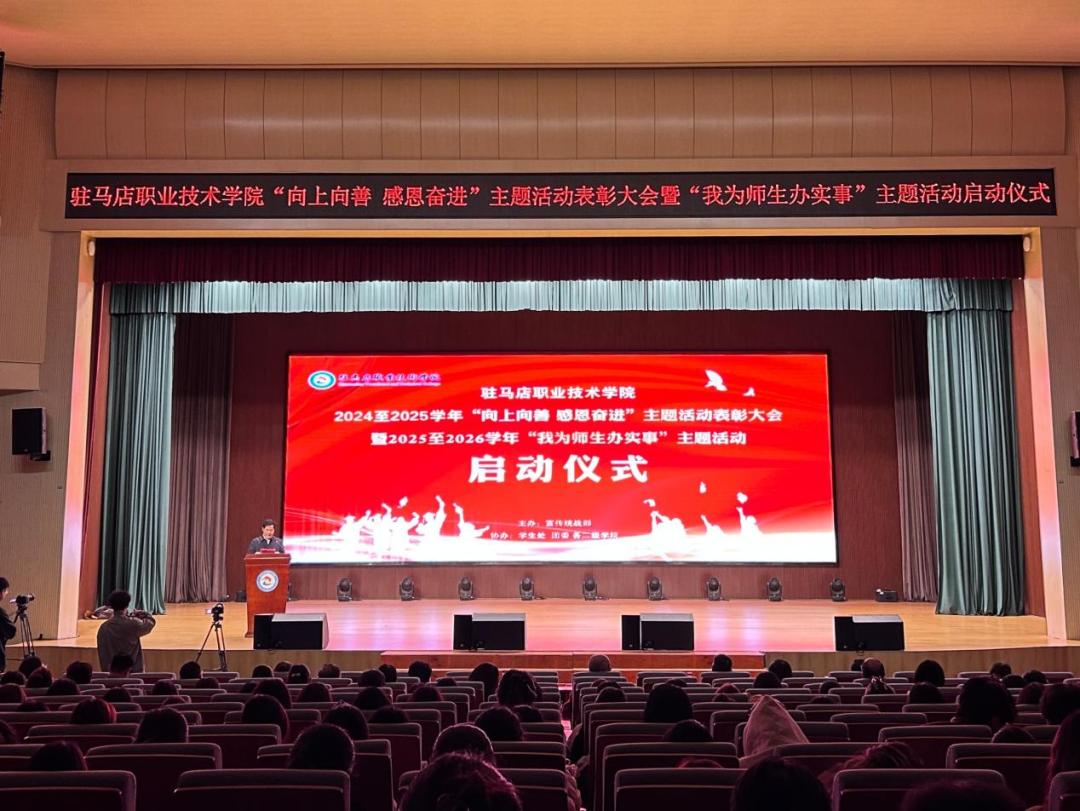 駐馬店職業(yè)技術(shù)學(xué)院隆重召開“向上向善 感恩奮進(jìn)”主題活動表彰大會暨“我為師生辦實(shí)事”主題活動啟動儀式