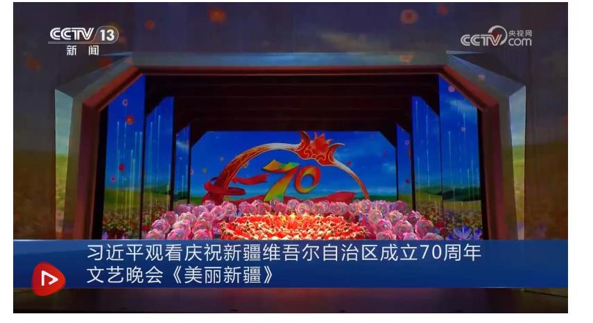 習(xí)近平觀(guān)看慶祝新疆維吾爾自治區(qū)成立70周年文藝晚會(huì)《美麗新疆》